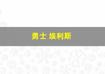 勇士 埃利斯